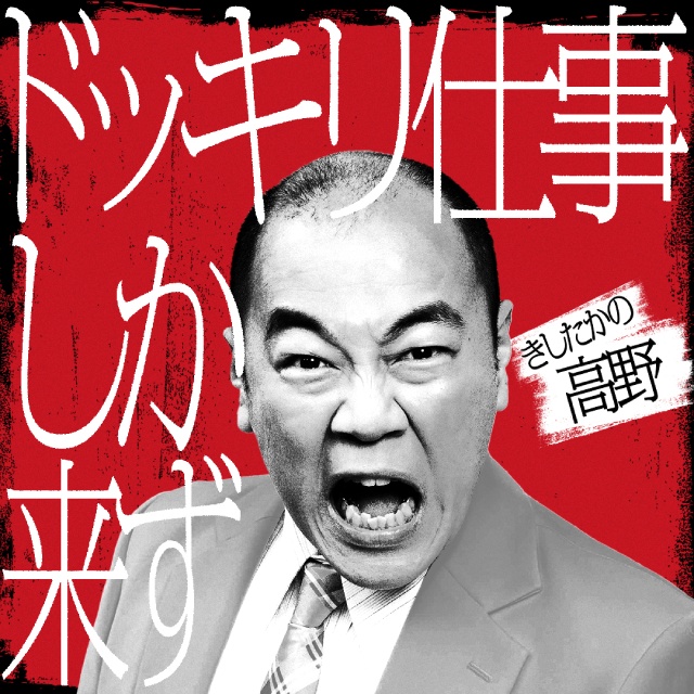アンジャッシュ・渡部や錦鯉・渡辺らが罵倒される! 佐久間宣行が仕掛ける「罵倒村」が配信