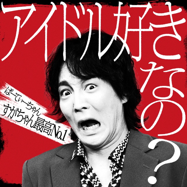 アンジャッシュ・渡部や錦鯉・渡辺らが罵倒される! 佐久間宣行が仕掛ける「罵倒村」が配信