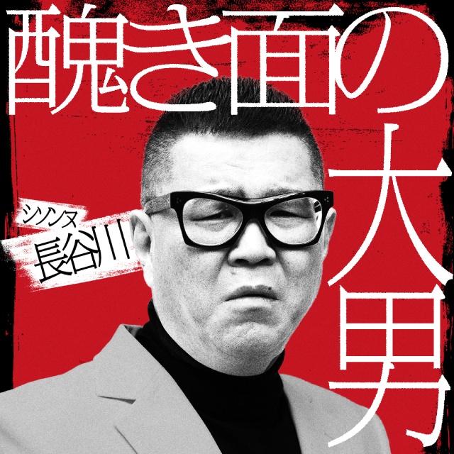 アンジャッシュ・渡部や錦鯉・渡辺らが罵倒される! 佐久間宣行が仕掛ける「罵倒村」が配信