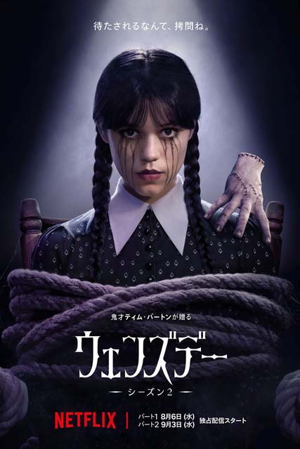 ティム・バートン監督・製作総指揮「ウェンズデー」、待望のシーズン2が配信決定