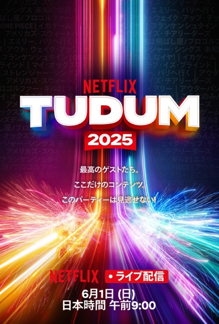 「ワンピース」実写版など人気作の新情報も!? Netflixファンイベント「TUDUM」 が開催!