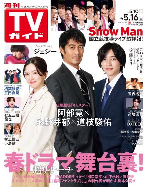 TVガイドWeb連載：COVER STORY／週刊TVガイド 2025年5月16日号　表紙：阿部寛×永野芽郁×道枝駿佑（日曜劇場「キャスター」）