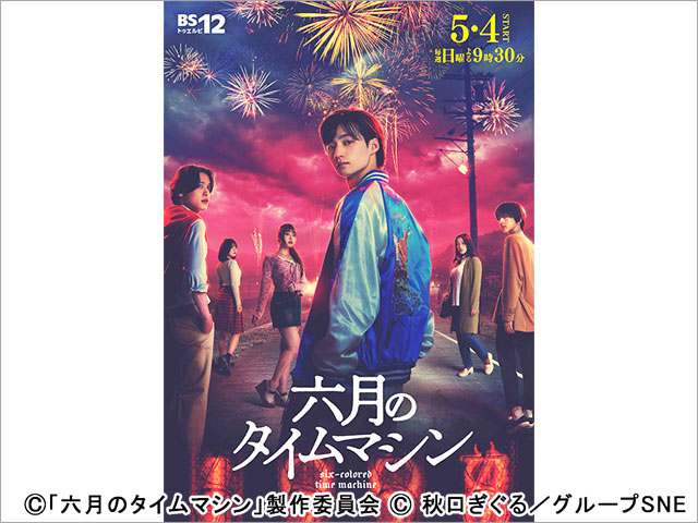 【2025年春ドラマガイド】六月のタイムマシン