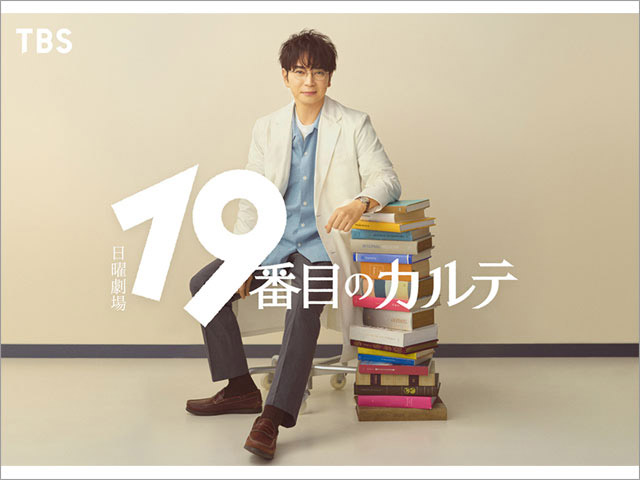 【2025年夏ドラマガイド】日曜劇場「19番目のカルテ」