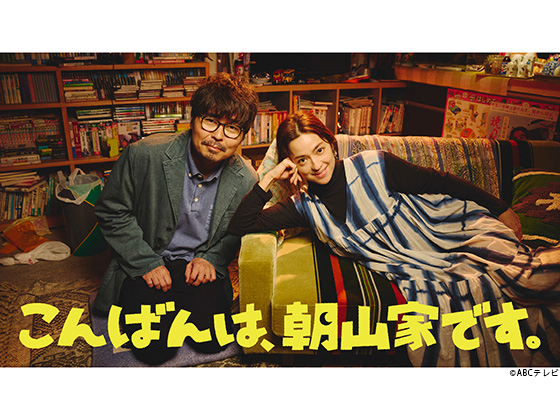 【2025年夏ドラマガイド】こんばんは、朝山家です。