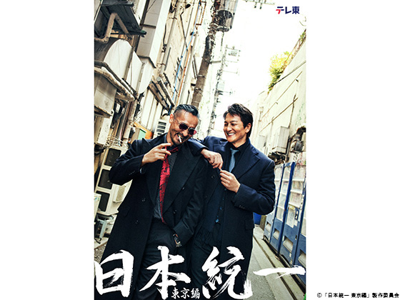 【2025年夏ドラマガイド】水ドラ25「日本統一 東京編」