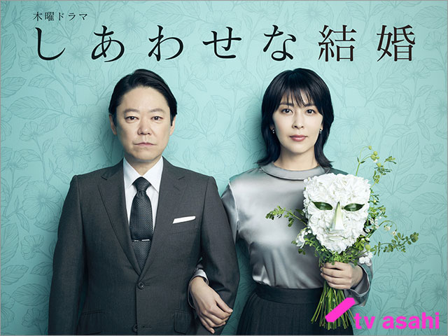【2025年夏ドラマガイド】しあわせな結婚