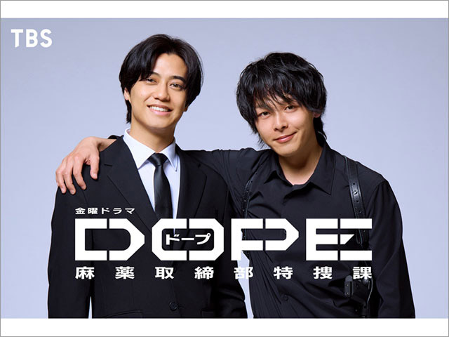 【2025年夏ドラマガイド】DOPE　麻薬取締部特捜課