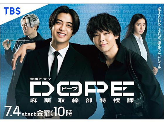 【2025年夏ドラマガイド】DOPE　麻薬取締部特捜課