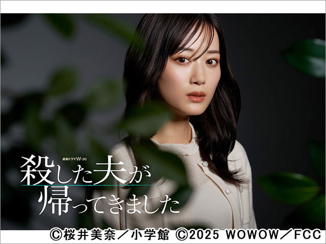 【2025年夏ドラマガイド】連続ドラマW-30 殺した夫が帰ってきました 【2025年夏ドラマガイド】連続ドラマW-30 殺した夫が帰ってきました