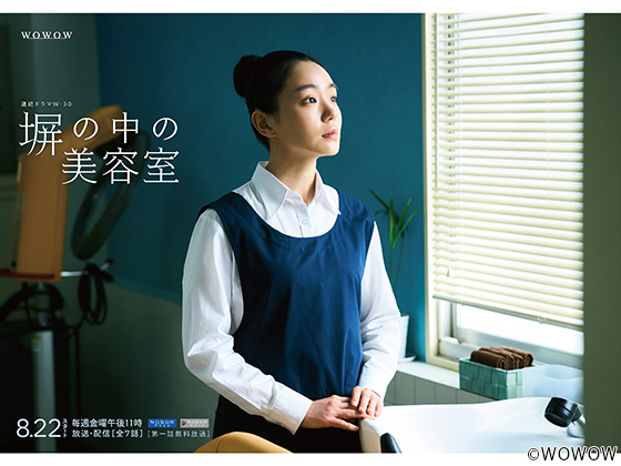 【2025年夏ドラマガイド】連続ドラマW-30 塀の中の美容室 【2025年夏ドラマガイド】連続ドラマW-30 塀の中の美容室