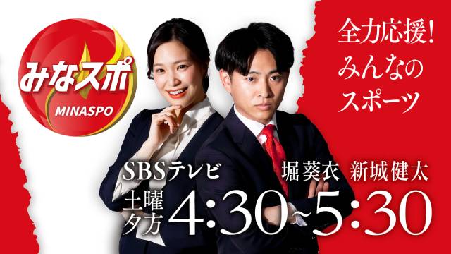 静岡のスポーツ番組「みなスポ」刷新！　五郎丸歩＆戸田和幸 がゲスト出演