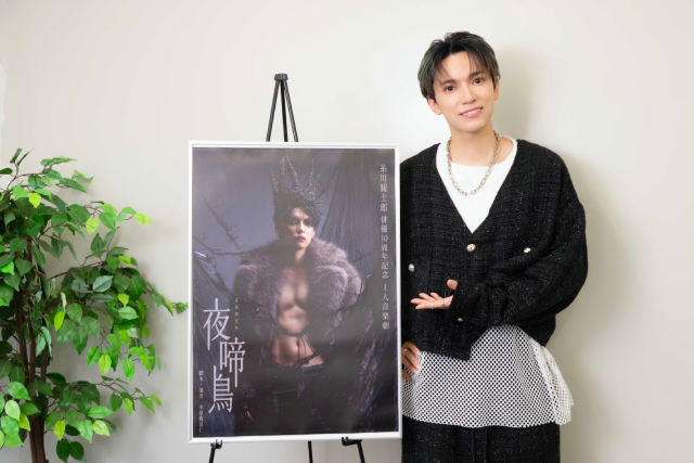 俳優活動10周年の糸川耀士郎が挑む1人音楽劇「夜啼鳥」開幕直前！　上演後に抱く展望とは？