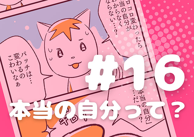 EPISODE 16.「本当の自分って?」 EPISODE 16.「本当の自分って?」/町あかり漫画連載 Cheerly!