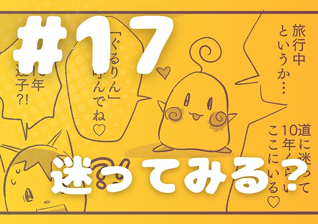 EPISODE 17.「迷ってみる?」 EPISODE 17.「迷ってみる?」/町あかり漫画連載 Cheerly!