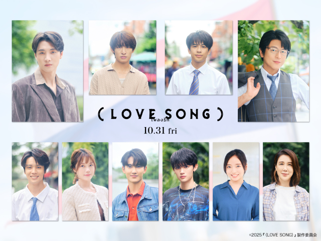 森崎ウィン＆向井康二映画「（LOVE SONG）」2人の恋を彩る追加キャストに及川光博ら決定！