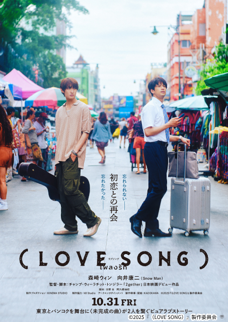 森崎ウィン＆向井康二映画「（LOVE SONG）」2人の恋を彩る追加キャストに及川光博ら決定！