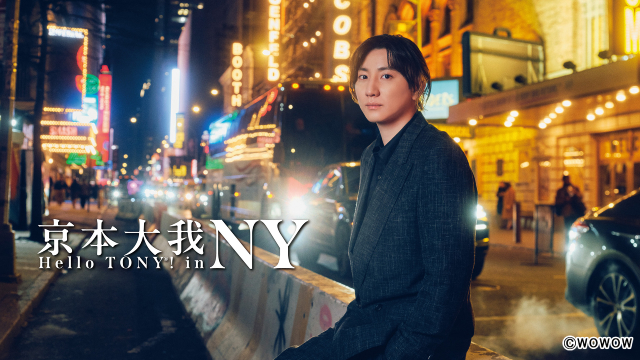 井上芳雄、宮澤エマ、京本大我の演劇人としての誇りを感じる「トニー賞授賞式」ビジュアルが公開