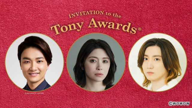 井上芳雄、宮澤エマ、京本大我の演劇人としての誇りを感じる「トニー賞授賞式」ビジュアルが公開
