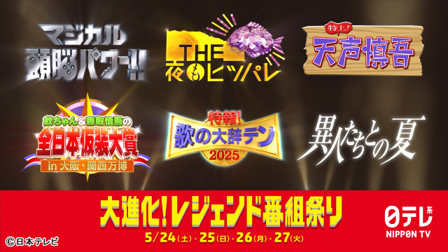 「マジカル頭脳パワー!!」をはじめ、日テレの名物番組が令和に大復活! 5月24日から4日連続放送