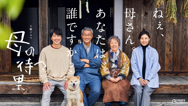 中井貴一、松嶋菜々子ら出演！　浅田次郎原作の感動作「母の待つ里」NHK総合での放送決定！