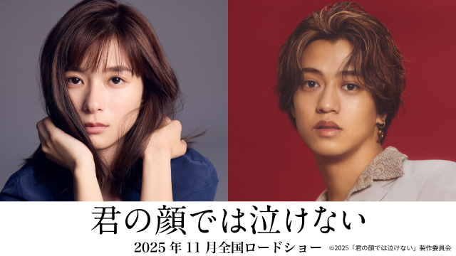 「君の顔では泣けない」芳根京子×髙橋海人で映画化！　15年に及ぶ “男女入れ替わり”に挑む