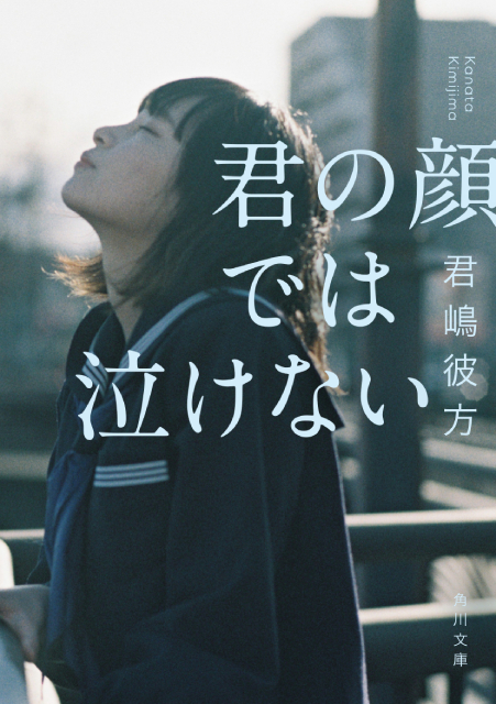 「君の顔では泣けない」芳根京子×髙橋海人で映画化！　15年に及ぶ “男女入れ替わり”に挑む