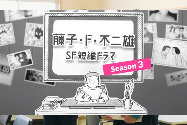 尾上松也、のん、市村優汰ら出演「藤子・F・不二雄SF短編ドラマ」シーズン3を地上波初放送！