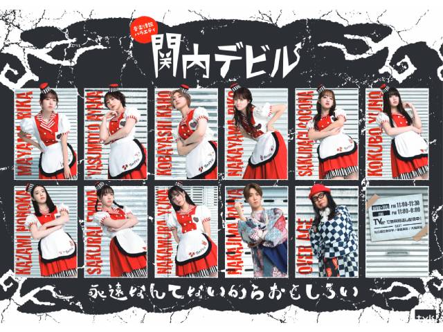 tvk「関内デビル」が閉店へ。ラストイヤーは私立恵比寿中学、中島来弥らが盛り上げる！