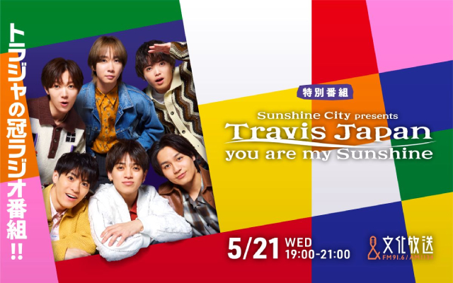 Travis Japan初の冠ラジオ番組が決定！　レギュラー番組を目指し大奮闘