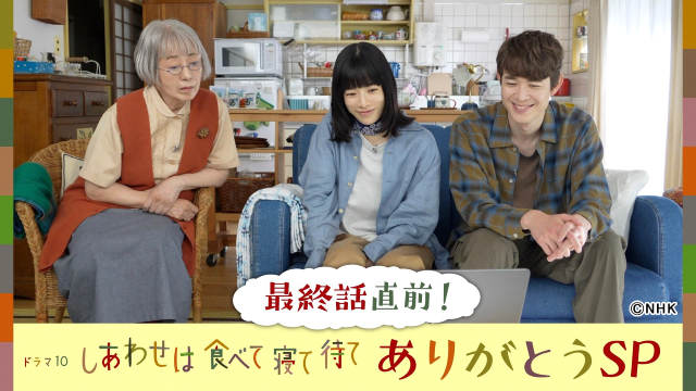 「しあわせは食べて寝て待て」最終話直前に桜井ユキ＆宮沢氷魚＆加賀まりこが特別トーク