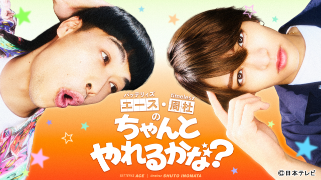 バッテリィズ・エース＆timelesz・猪俣周杜が初タッグ！「ちゃんとやれるかな？」感動展開!?