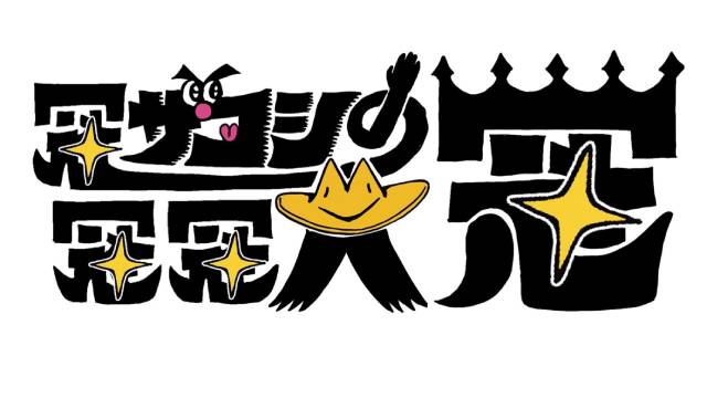 「冠ザコシの冠冠大冠」ハリウッドザコシショウ地元・静岡で大暴れ！　番組Pがレギュラー化の裏話告白