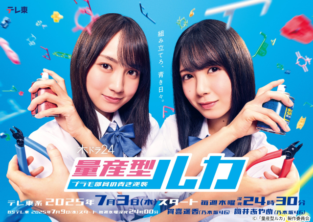 乃木坂46・賀喜遥香＆筒井あやめW主演で「量産型」シリーズ新章突入！　与田祐希からコメントも