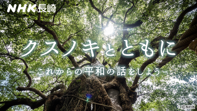 福山雅治がNHK夏の大型特番に登場！　故郷・長崎でアレンジした楽曲「クスノキ2025」を披露