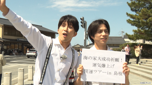 「リア突WEST.」重岡大毅＆濵田崇裕が出雲へ！“海の家”成功のため運気爆上げに挑む