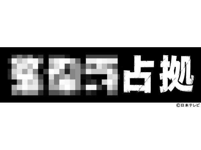 櫻井翔主演「XXX占拠」シリーズ第3弾が7月に始動！　面をかぶる武装集団とみたび対峙!!