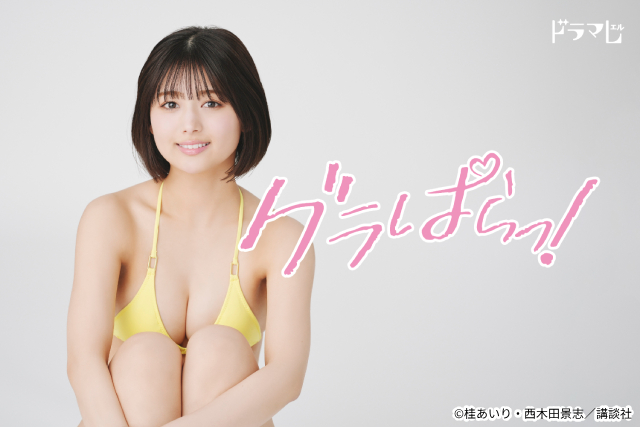 「グラぱらっ！」実写化！　北野瑠華が連ドラ初主演で駆け出しのグラビアアイドル役に挑戦