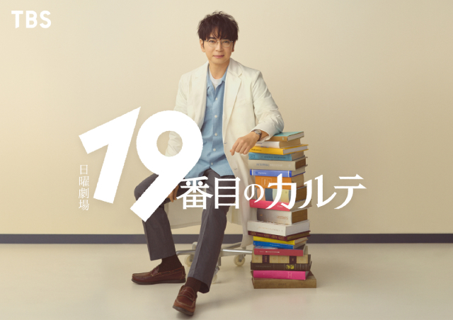 松本潤が初の医師役で“人を診る医師”に！　7年ぶり日曜劇場枠「19番目のカルテ」で新境地へ