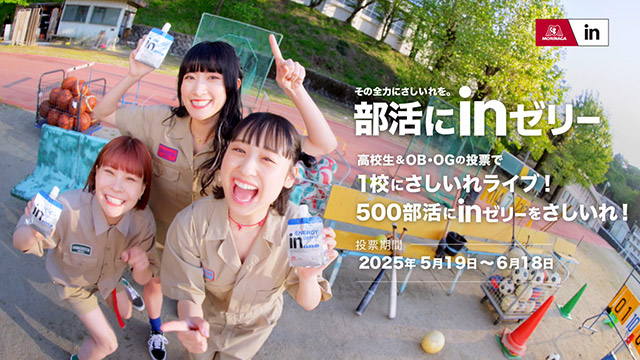森永製菓「ｉｎゼリージュニアエネルギー」新CMにサバシスターが登場