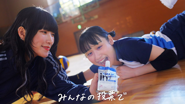 サバシスター、バレーボール部の撮影シーンにも挑戦／森永製菓「ｉｎゼリージュニアエネルギー」新CM