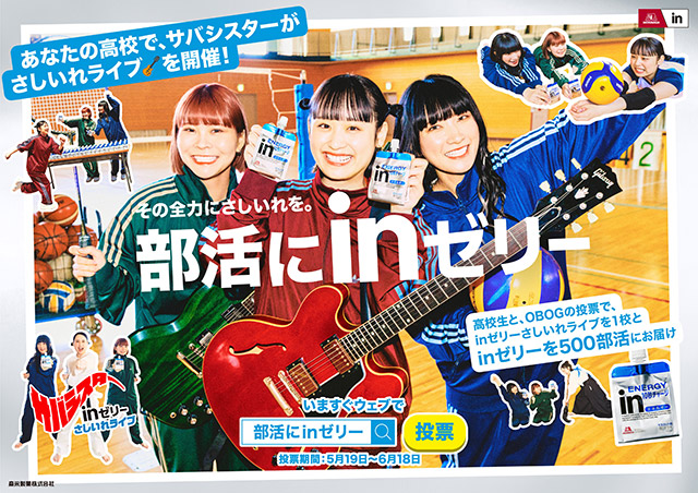 サバシスターがスペシャルライブも“さしいれ”／森永製菓「ｉｎゼリージュニアエネルギー」新CM