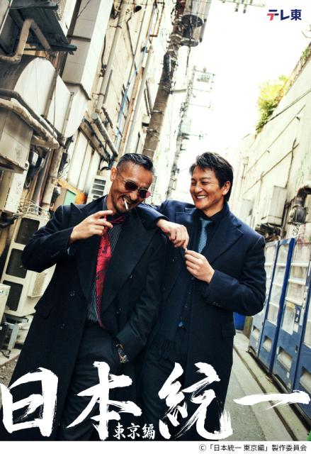 本宮泰風＆山口祥行W主演「日本統一 東京編」が今夏、テレ東で放送「夢は地上波統一！」