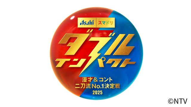 漫才＆コント二刀流を競う「ダブルインパクト」準々決勝進出者99組発表！