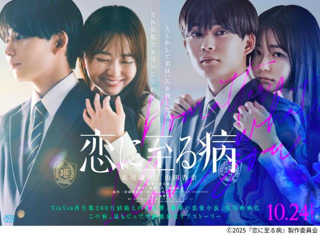 長尾謙杜＆山田杏奈が映画「恋に至る病」でW主演！　見たことのないラブストーリーに挑戦