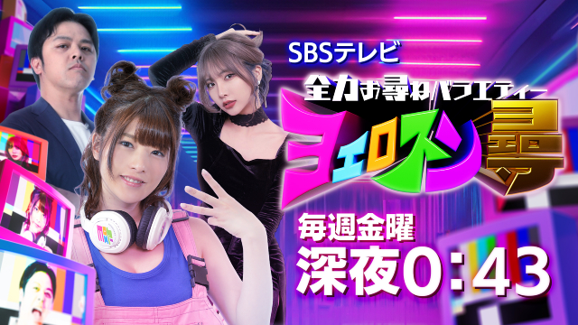 モー娘。’25も巻き込む！　静岡発「ヨエロスン」が9年愛され続ける理由を番組Pが独白