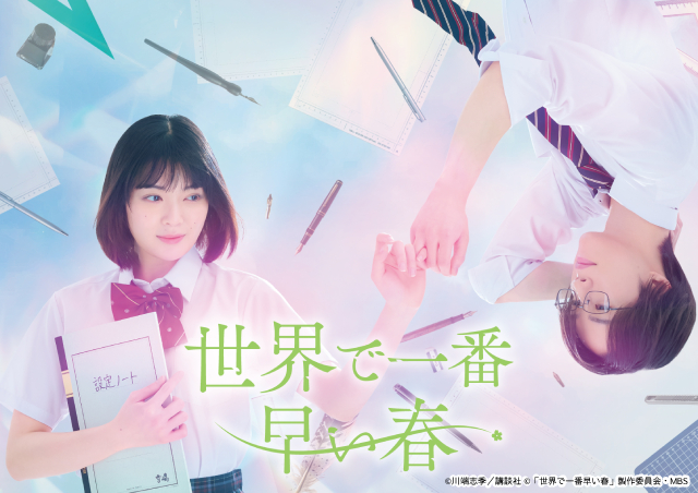 吉田美月喜＆THE RAMPAGE・藤原樹W主演「世界で一番早い春」実写化！　全世代に刺さるラブストーリー