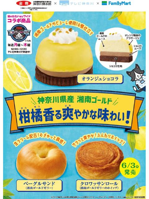 tvk「猫のひたいほどワイド」から“ご褒美スイーツ”が誕生！ファミリーマートで販売