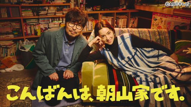 中村アン×小澤征悦がW主演のホームドラマ「こんばんは、朝山家です。」で衝突不可避の夫婦役に