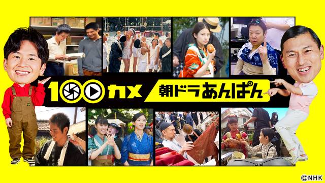 「100カメ」朝ドラ初密着！　今田美桜の衣装合わせや河合優実の胸キュン撮影の裏側に迫る！